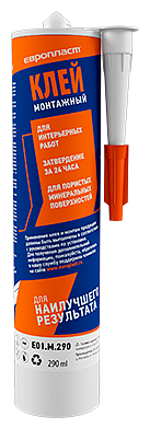 КЛЕЙ ЕВРОПЛАСТ МОНТАЖНЫЙ 290 мл  ЕВРОПЛАСТ